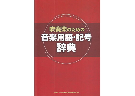 楽天ブックス 吹奏楽のための音楽用語 記号辞典 本 楽天ブックス 吹奏楽のための音楽用語 記号辞典 本